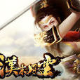 漢末風雲(網頁遊戲)