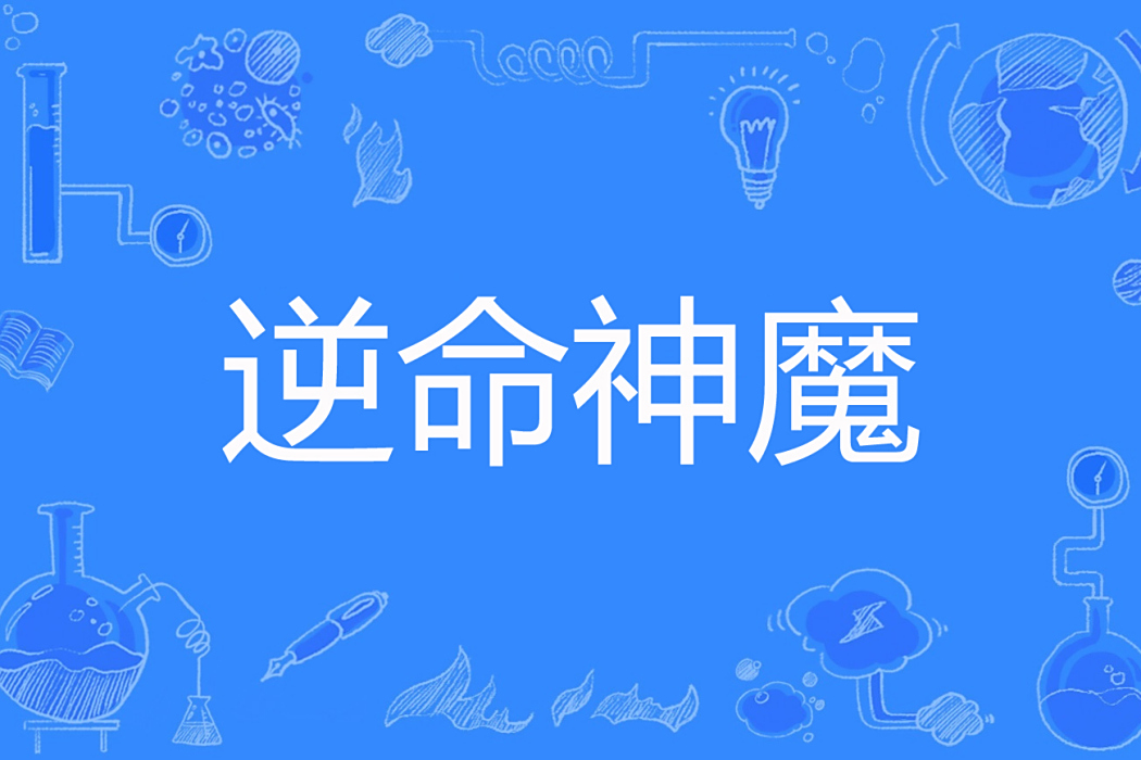 逆命神魔 逆命神魔