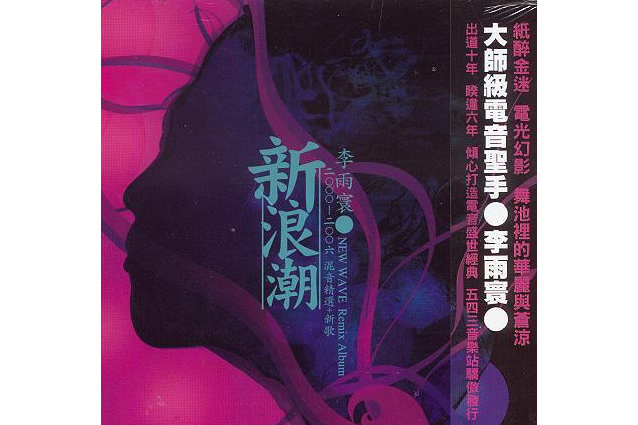 新浪潮(2006年李雨寰發行的音樂專輯) 新浪潮(2006年李雨寰發行的音樂專輯)