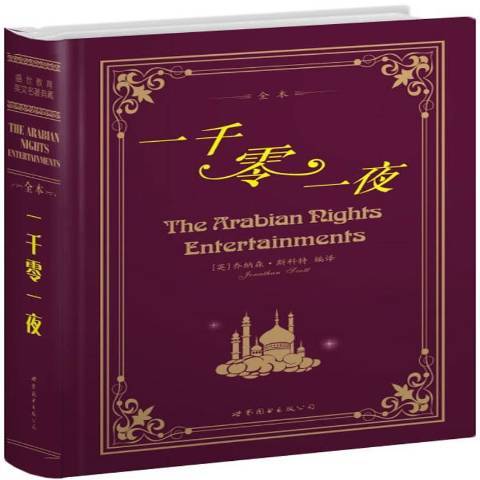 一千零一夜(2011年世界圖書出版公司出版的圖書) 一千零一夜(2011年世界圖書出版公司出版的圖書)