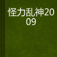 怪力亂神2009