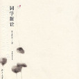 詞學新詮 詞學新詮