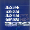 北京歷史文化名城保護規劃