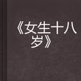 女生十八歲 女生十八歲