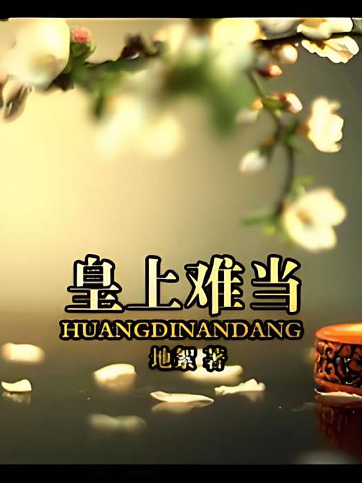 皇上難當 皇上難當