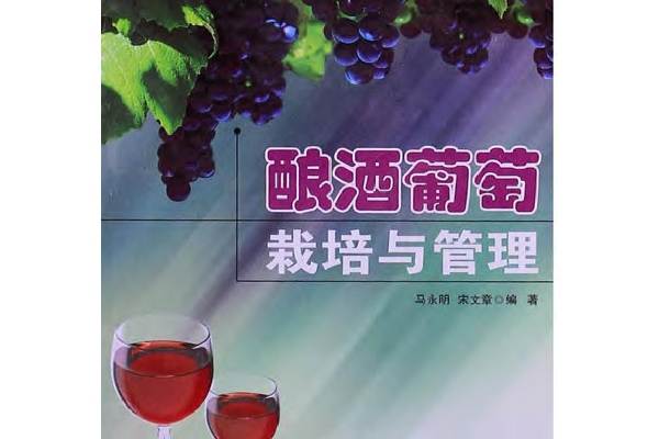 釀酒葡萄栽培與管理