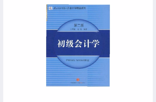 初級會計學(2010年北京理工大學出版社出版書籍)