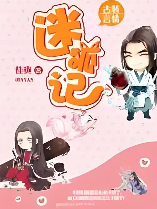 迷狐記 迷狐記