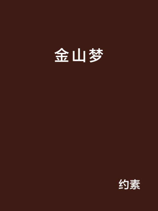 金山夢(約素創作的網路小說) 金山夢(約素創作的網路小說)