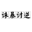 誅暴討逆 誅暴討逆