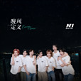 晚風定義(2025年NexT1DE演唱的歌曲) 晚風定義(2025年NexT1DE演唱的歌曲)