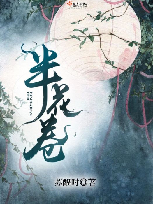 半花捲 半花捲
