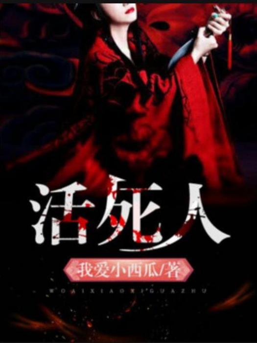 活死人(我愛小西瓜所著小說) 活死人(我愛小西瓜所著小說)