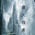 諸天伐者 諸天伐者