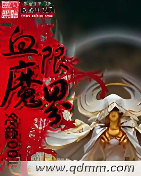 血限魔界 血限魔界