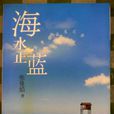 海水正藍(台灣電影1988) 海水正藍(台灣電影1988)