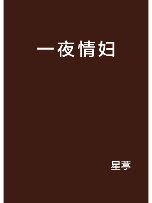 一夜情婦 一夜情婦