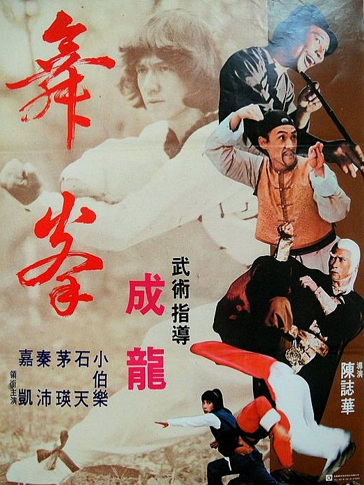 舞拳 舞拳