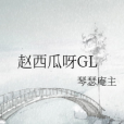 趙西瓜呀GL 趙西瓜呀GL
