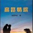 高路情歌 高路情歌