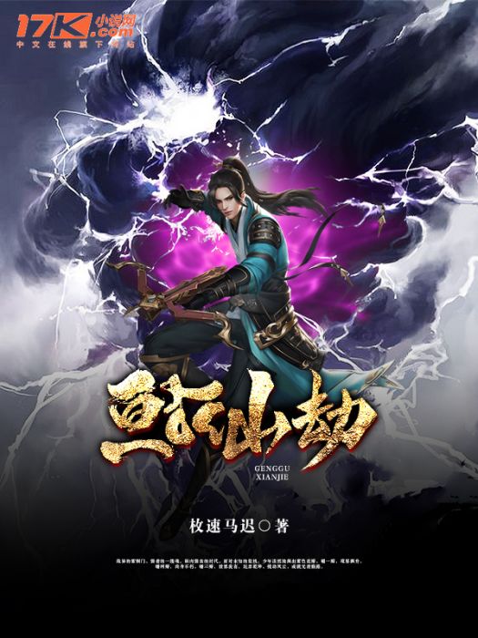 亘古仙劫 亘古仙劫