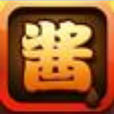 打醬油(手機遊戲) 打醬油(手機遊戲)