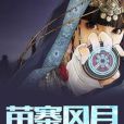 苗寨風月 苗寨風月
