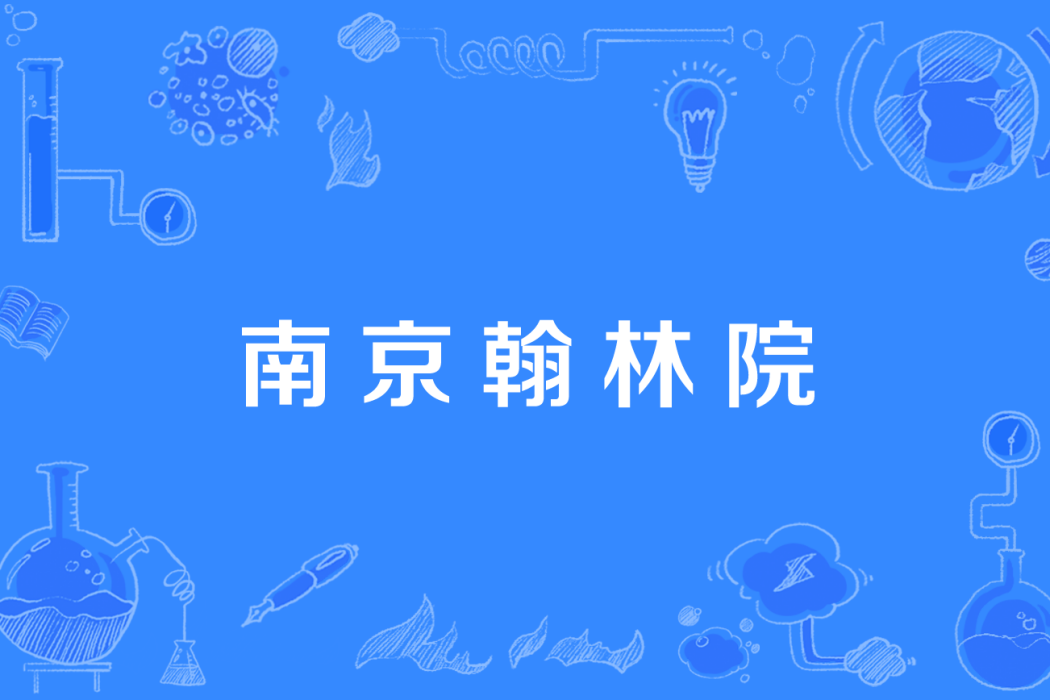 南京翰林院 南京翰林院