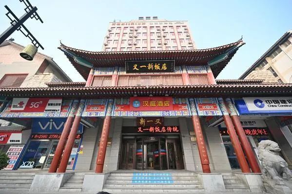 又一新飯店 又一新飯店