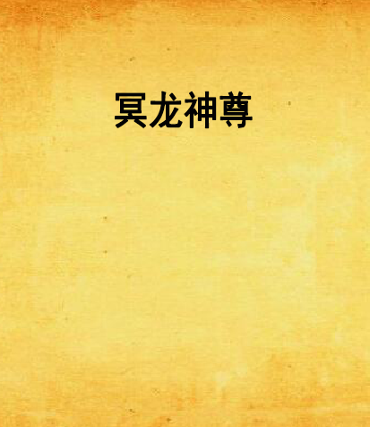 冥龍神尊