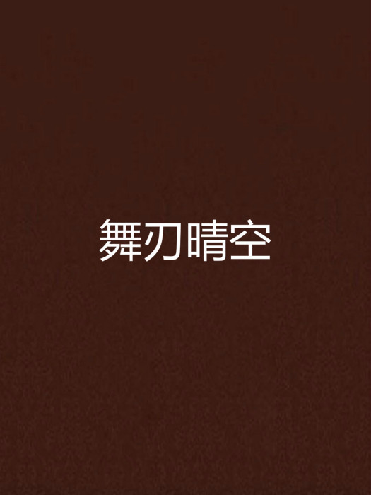 舞刃晴空 舞刃晴空