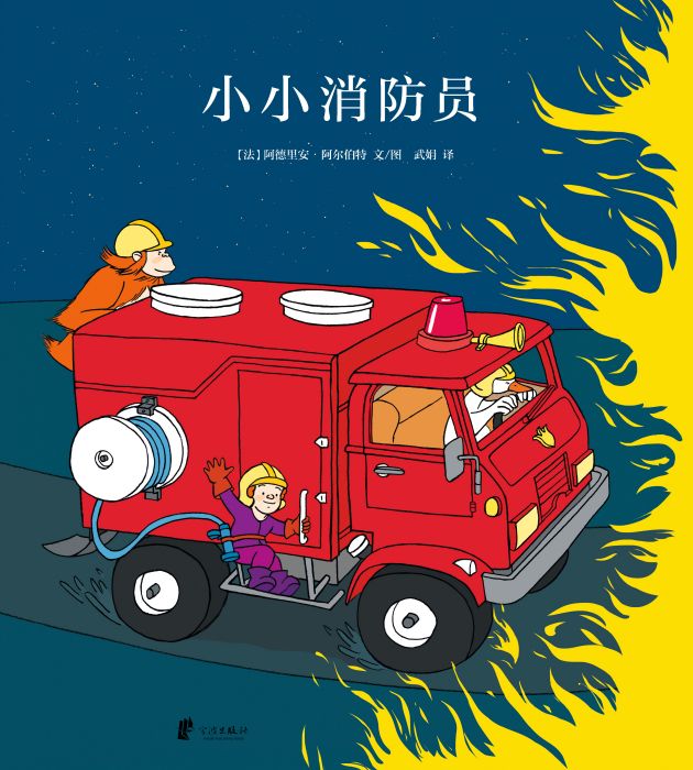 小小消防員(蒲蒲蘭出品繪本)