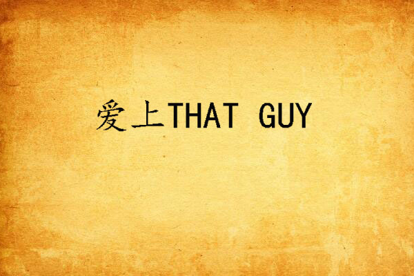 愛上THAT GUY 愛上THAT GUY