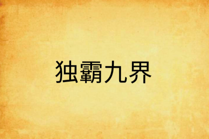獨霸九界