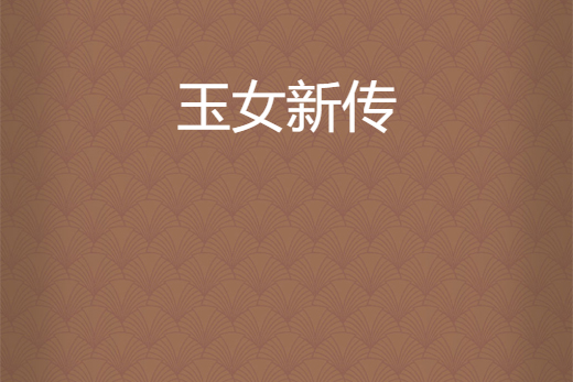 玉女新傳 玉女新傳