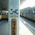 縱貫鐵路 縱貫鐵路