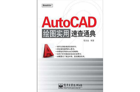 AutoCAD繪圖實用速查通典