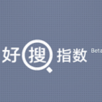 好搜指數 好搜指數