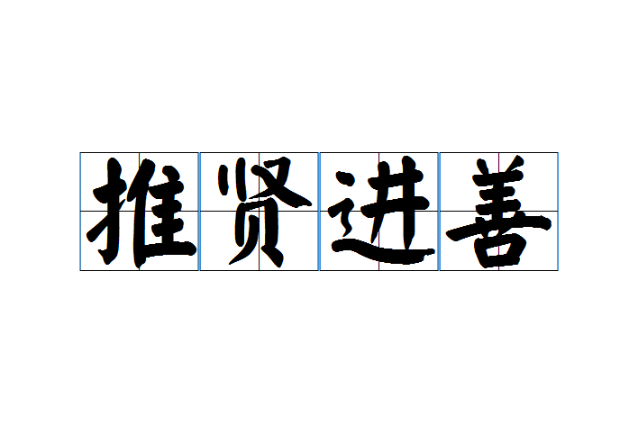 推賢進善 推賢進善