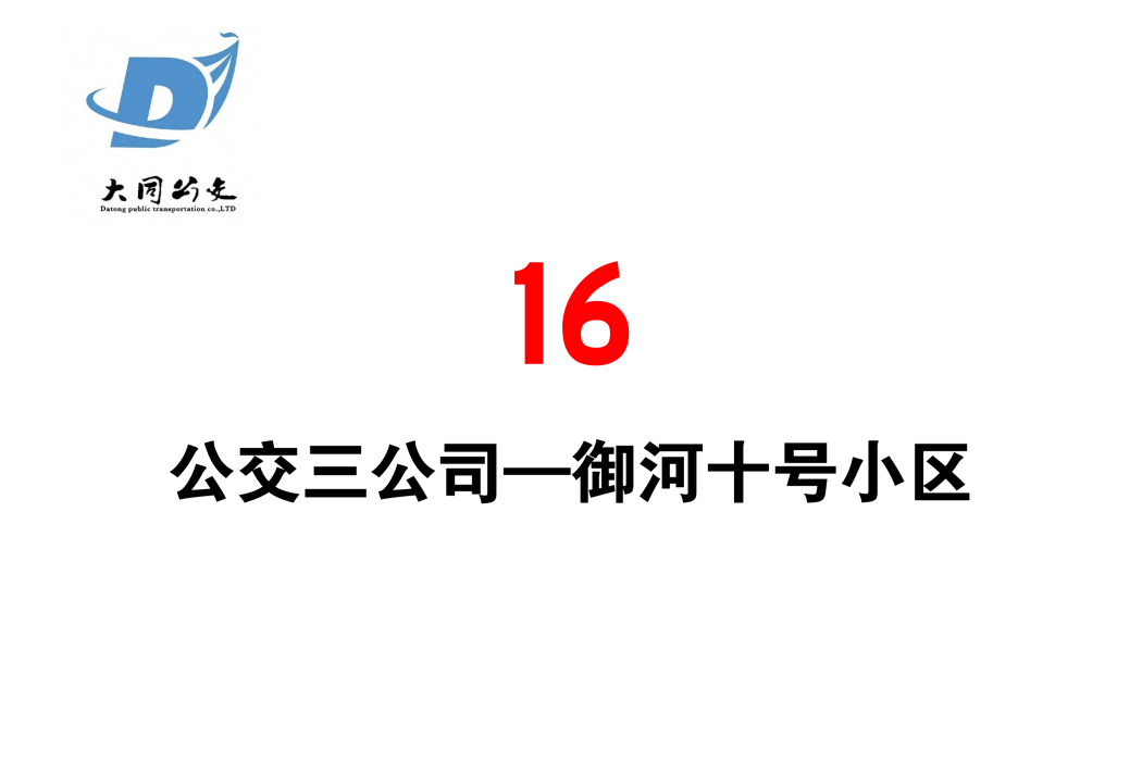 大同公交16路 大同公交16路
