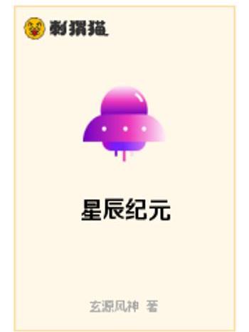 星辰紀元(玄源風神創作的來幻想類網路小說) 星辰紀元(玄源風神創作的來幻想類網路小說)