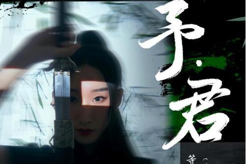 予·君 予·君