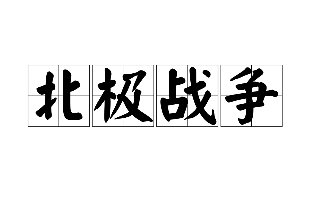 北極戰爭 北極戰爭