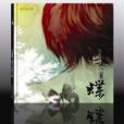 三翼蝶 三翼蝶
