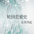 輪迴戀愛史 輪迴戀愛史