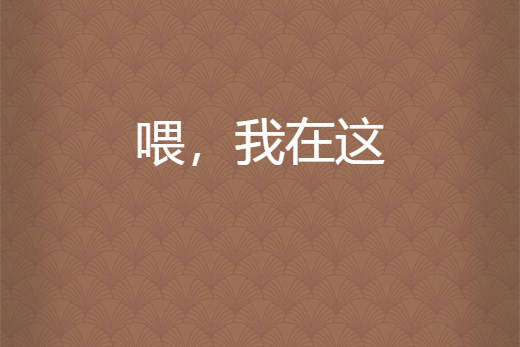 喂,我在這 喂,我在這
