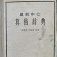 算數辭典 算數辭典