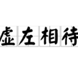 虛左相待 虛左相待