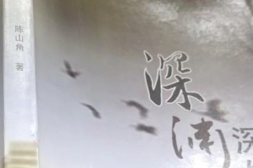 深淵深處 深淵深處