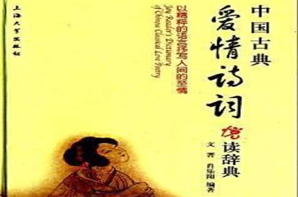 中國古典愛情詩詞悅讀辭典